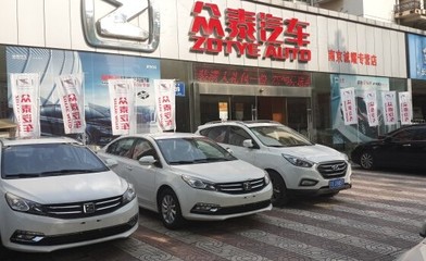 南京誠耀眾泰汽車 十周年店慶特賣會(huì)【圖】_中國汽車消費(fèi)網(wǎng)