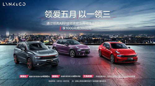 領克汽車開啟購車福利大放送