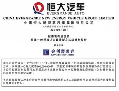恒大汽車擬配股籌資27億港元，加速新能源汽車業務發展